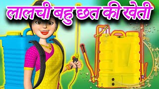 लालची बहु छत की खेती - Greedy Bahu Terrace Farming || Hindhi Saas Bahu Magical Fairytale Stories