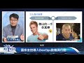 專家會客室 ep9 【 devops重塑開發文化 】