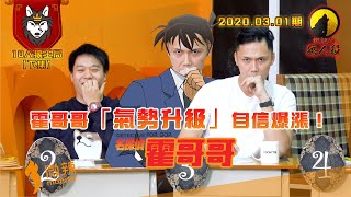 【微辣遊戲王-狼人殺】霍哥氣勢升級，自信爆漲！家姐阿妹心靈相通，說話動作神同步！2020.03.01｜微辣 Manner