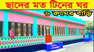 কম খরচে লম্বা জায়গায় ছাদের মত টিনশেড বাড়ির ডিজাইন।কম খরচে ৬ রুমের বাড়ি।বড় পরিবারের জন্য টিনশেড বাড়ি