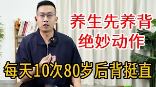 老话说：养生先养背！每天10次“托天举”，80岁后背都笔直【人体百科David伟】