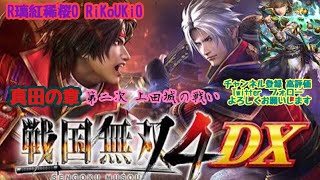 PS4 戦国無双4DX　真田の章　第二次　上田城の戦い