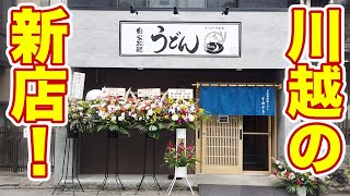 【自家製特粉うどん そのさき 小江戸川越店※坂戸へ移転済】8/23オープンの新店へ突撃！…って、ここはオシャレなバーですか！？〈川越市〉【埼玉うどん子TV第93回】