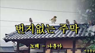 번지없는 주막  -  나훈아