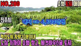 {소형토지}진주혁신도시 차량10분, 시내버스정류장 도보4분으로 접근성좋은 도로보다 높은곳에 위치한 소형 나대지매물입니다.