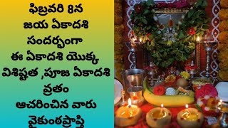 #ఫిబ్రవరి 8న #జయఏకాదశి సందర్భంగా #ఉపవాసం #రాత్రిజాగరణ #ఏకాదశివ్రతం వల్ల #వైకుంఠప్రాప్తి #పాపహరణం #25