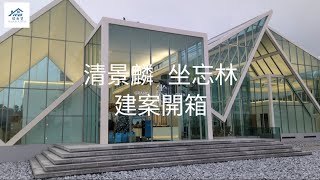 台南高鐵大道指標建案！『清景麟 坐忘林』建案開箱