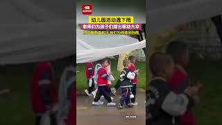 幼儿园活动遇下雨，老师们拉雨布给孩子们撑出移动大伞。你们只管昂首前行，我们为你遮风挡雨！#老师 #幼儿园