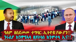 ዓለም ዘስደመመ ተግባር ኢትዮጵያውያን!!ንሩስያ ክንዋግኣላ ዘይኮነስ ክንሞተላ ኢና!!