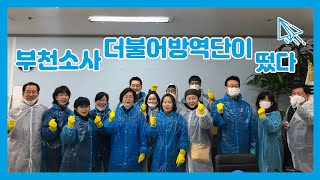 부천소사 더불어방역단이 떴다! #부천소사 #더불어방역단│김상희TV