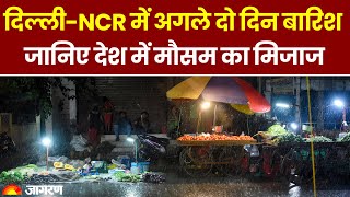 Weather Update: Delhi-NCR में अगले दो दिनों तक बारिश का अलर्ट | UP में भी बारिश की संभावना