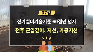 전기설비기술기준 60점만 넘자 - 07강. 전주 근입깊이, 지선, 가공지선