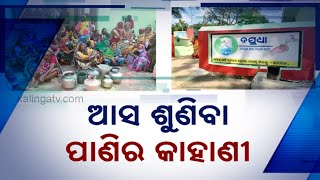 Women Protest Demanding Clean Drinking Water In Ganjam Dist Of Odisha || Zilla Khabar || KalingaTV