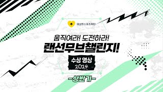 [MOVE SPORT] 움직여라 도전하라! 2024 랜선 무브챌린지｜상반기｜수상팀(개인)