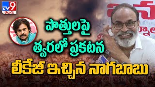 పొత్తులపై త్వరలో ప్రకటన లీకేజీ ఇచ్చిన నాగబాబు - TV9