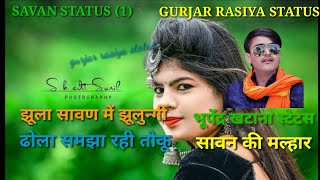 Gurjar rasiya status || सावन स्टेटस 2022|| bhupendra khatana rasiya status ||झूला सावण में झूलुन्गी