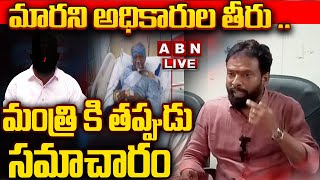 🔴LIVE: మారని అధికారుల తీరు .. మంత్రి కి తప్పుడు సమాచారం   || Minister Vasamshetty Subhash || ABN