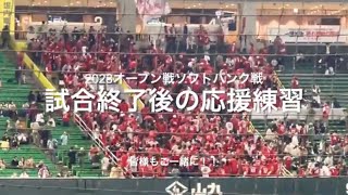 試合後の応援！！新しい選手込みの応援練習皆様ご一緒に！！【2023.3.4 広島カープOP戦】#2023OP戦#広島カープ#ソフトバンクホークス#ペイペイドーム#鳴り物練習