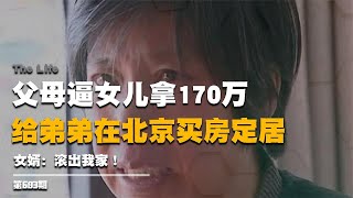 父母逼女儿拿170万，给弟弟在北京买房，女婿：滚出我家！