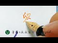 劉｜百家姓鋼筆書法字｜write chinese｜手書き文字｜葉曄×夜夜寫字