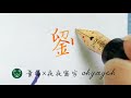 劉｜百家姓鋼筆書法字｜write chinese｜手書き文字｜葉曄×夜夜寫字