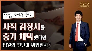 [사감정서 / 증거채택] 법원 감정이 아닌 사감정서를 증거로 채택한 법원의 판단은 위법할까?