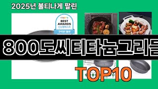 800도씨티타늄그리들 늦으면 없다는 쿠팡추천템 BEST 10