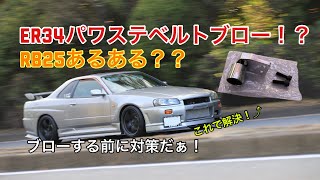 【ER34】パワステベルトブロー？RB25だからこそ起こり得る問題を対策していくぅ！