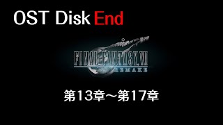 FF7リメイク OST Disk End 収録範囲:第13章～第17章【動画つき】