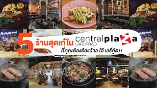 ลายแทง 5 ร้านอาหารยอดฮิต @Central Ladprao