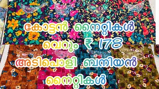 വെറും ₹178 രൂപക്ക് അടിപൊളി കോട്ടൻ നൈറ്റികൾ || ബനിയൻ മാക്സികളും free shipping || wholsale \u0026 retail