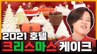 케이크값 총 92만원🎅 크리스마스 에디션 호텔 케이크 총 집합🎁