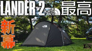 【新幕】「THE NORTH FACE - LANDER 2」初張り設営！最高のソロテントに出会った // TOKYO CAMP焚き火台の本気