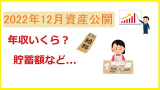 【資産公開】2022年12月資産公開　投資、収入まとめ