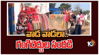 వాడ వాడలా.. గంగిరెద్దుల సందడి | Bhogi Celebrations in Telugu States | 10TV