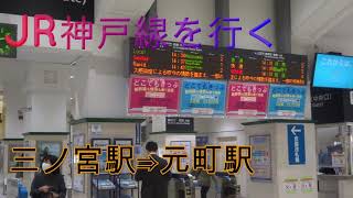 ★JR神戸線を行く　三ノ宮駅⇒元町駅