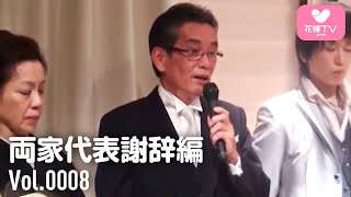 [結婚式] 新郎両親による両家代表謝辞 | グランダルシュ