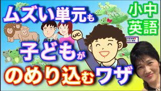 小中英語_ムズい単元も子どもが英語に飲めるこむワザはこれ。一番学力の厳しい子どもものめりこんでくる