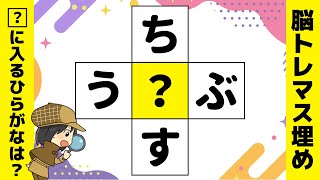 マス埋め脳トレ穴埋めひらがなクロス！難しいひらめきクイズで頭の体操【シニア向け】