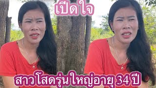 19 ตุลาคม ค.ศ. 2024สาวโสดหน้าใหม่เปิดใจหาคู่ชีวิตสาวโสดรุ่นใหญ่อายุ 34 ปี#สาวลาว