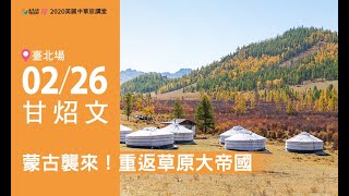 or旅讀中國 2020【02/26 旅講堂：蒙古襲來！重返草原大帝國】