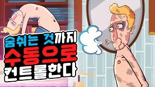 숨쉬는것부터 모든걸 수동으로 컨트롤해야는 미친게임!!