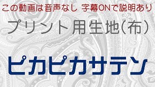 プリント用生地【ピカピカサテン】