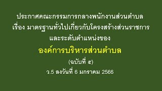 ประกาศคณะกรรมการกลางพนักงานส่วนตำบล เรื่อง มาตรฐานทั่วไปเกี่ยวกับโครงสร้างส่วนราชการและฯ