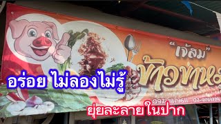 ข้าวขาหมูเจ๊ส้ม อ.สามโึคก ปทุมธานี