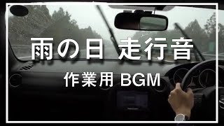 【作業用】雨の日の走行音｜クルマ｜Rainday Drive｜BGM