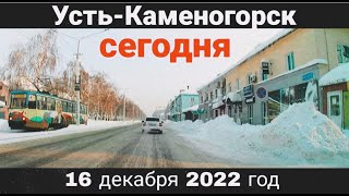 Усть-Каменогорск 16 ДЕКАБРЯ 2022 год катаемся по городу Өскемен