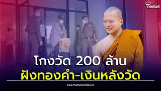 สุดอึ้ง! 'อดีตพระคม' ฝังทองคำ-เงิน ไว้ภูเขาหลังวัด โกงแล้ว 200 ล้าน กินตับตั้งแต่สมัยเรียน| ไทยนิวส์