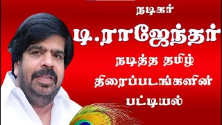 நடிகர் டி.ராஜேந்தர் நடித்த தமிழ் திரைப்படங்களின் பட்டியல் | Actor T Rajendar Movies | Superb Madhu24