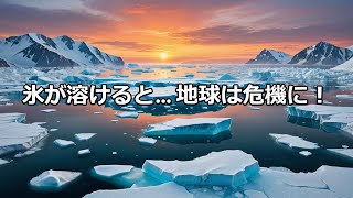 北極と南極の氷が溶けるとどうなる？水位上昇の危険